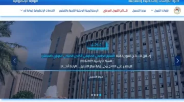 رابط سريع ومباشرة.. خطوات الاستعلام عن نتائج القبول الجامعي 2025 في السودان